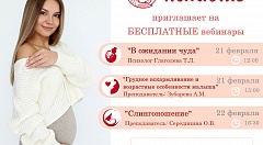 Приглашаем на вебинары Школы беременных "Колыбель" 21 - 22 февраля